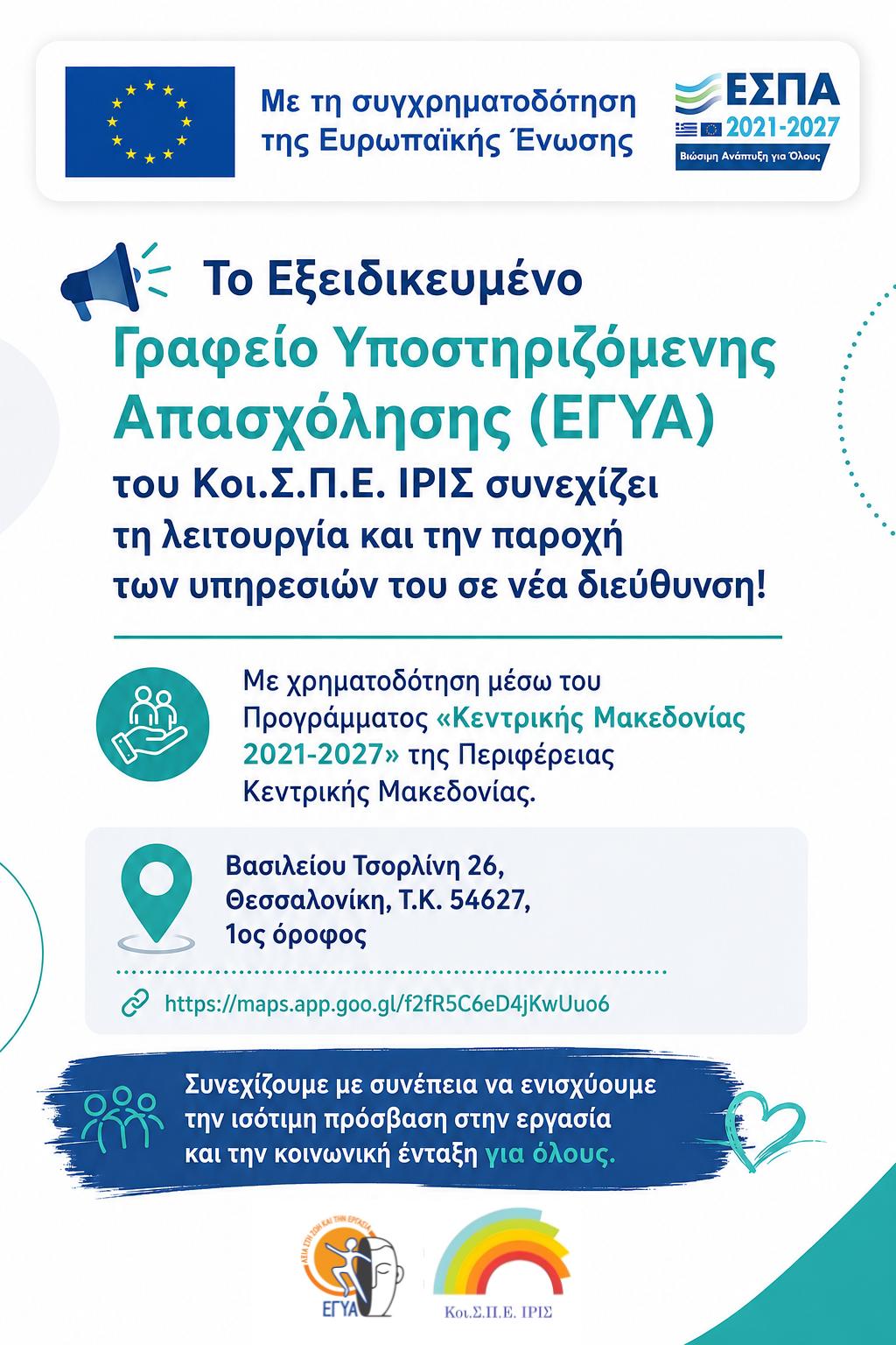 Νέα Διεύθυνση ΕΓΥΑ